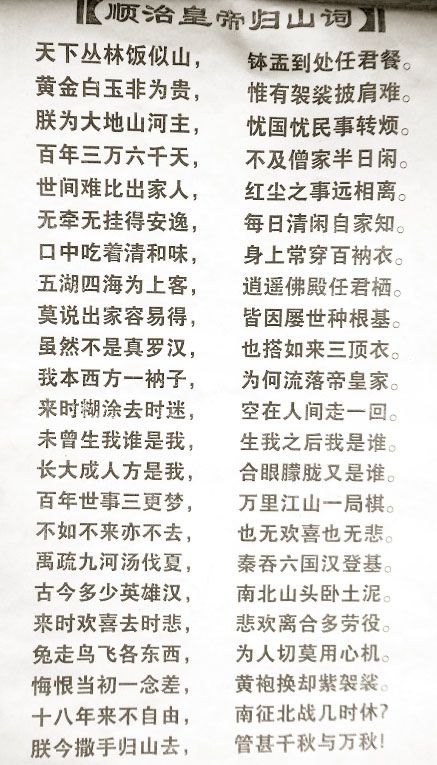 顺治皇帝归山词