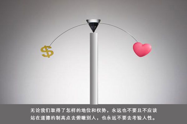 千万不要轻易去考验人性